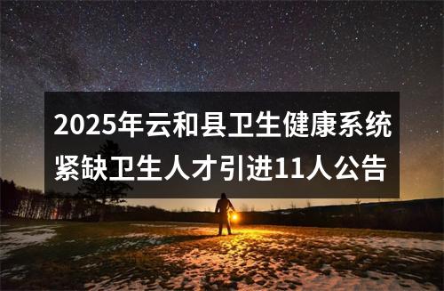 2025年云和县卫生健康系统紧缺卫生人才引进11人公告 图片