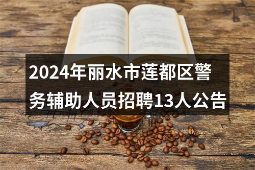 2024年丽水市莲都区警务辅助人员招聘13人公告 图片