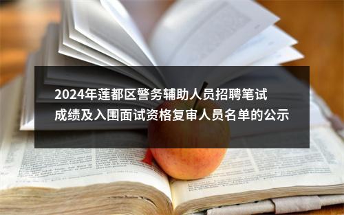 2024年莲都区警务辅助人员招聘笔试成绩及入围面试资格复审人员名单的公示 图片