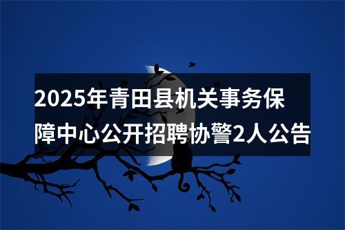 2025年丽水市莲都区人民法院招募见习生1人公告 图片
