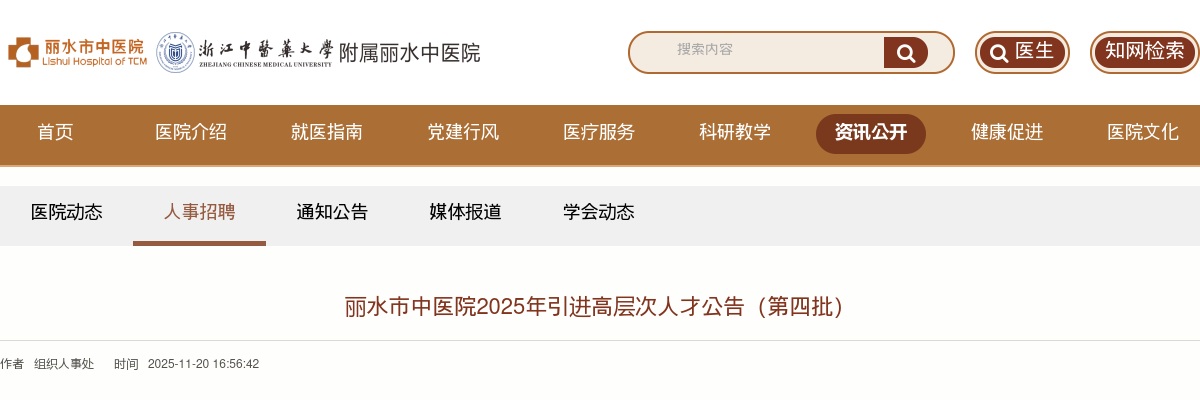 2025年丽水市中医院引进高层次人才9人公告 图片