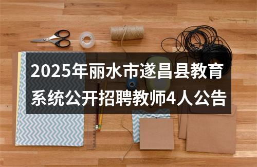 2025年丽水市遂昌县教育系统公开招聘教师4人公告 图片